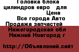 Головка блока цилиндров евро 3 для Cummins 6l, qsl, isle › Цена ­ 80 000 - Все города Авто » Продажа запчастей   . Нижегородская обл.,Нижний Новгород г.